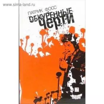 Обкуренные черти. Фосс П.