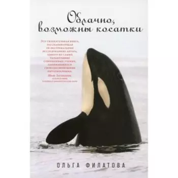 Облачно, возможны косатки. Филатова О.