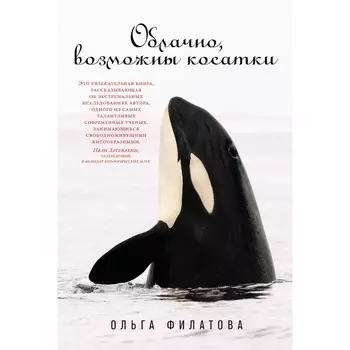 Облачно, возможны косатки. Филатова О.