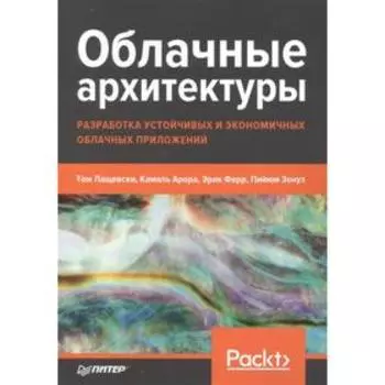 Облачные архитектуры. Разработка устойчивых и экономичных облачных приложений. Лащевски, Арора, Фарр, Зонуз