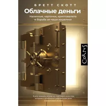 Облачные деньги. Скотт Б.