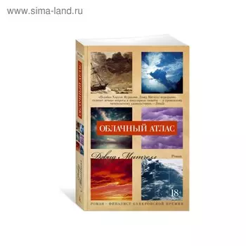 Облачный атлас. Митчелл Д.