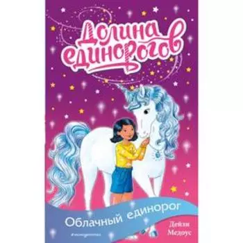 Облачный единорог (выпуск 2). Медоус Д.