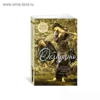 Обладать. Байетт А.С.