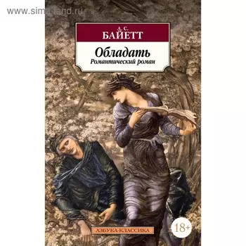 Обладать. Байетт А. С.