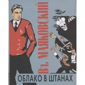 Облако в штанах. Маяковский В.