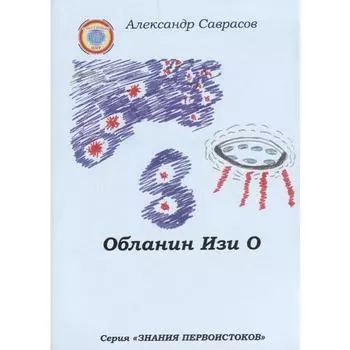 Обланин Изи О. Саврасов А.