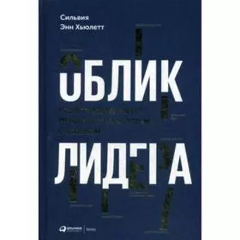 Облик лидера: Недостающее звено между способностями и успехом. Хьюлетт С.