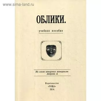 Облики: Учебное пособие. Сост. Гудкова Л.