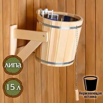 Обливное устройство для бани, 15 л, липа, вставка из нержавеющей стали, «Добропаровъ»