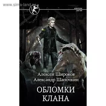 Обломки клана. Широков А. В.