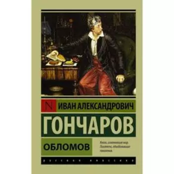 Обломов