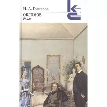 Обломов. Гончаров И.