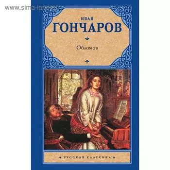 Обломов. Гончаров И.