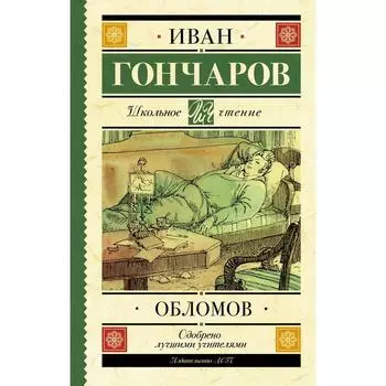 Обломов. Гончаров И. А.
