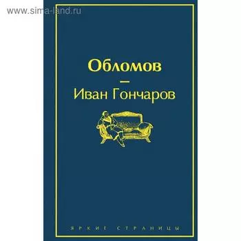 Обломов. Гончаров И. А.
