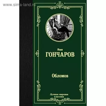 Обломов. Гончаров И. А.