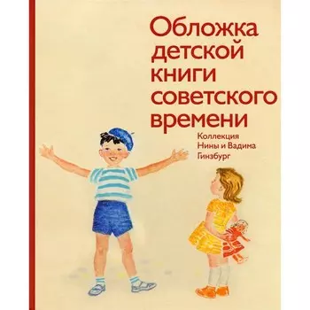 Обложка детской книги советского времени. Коллекция Нины и Вадима Гинзбург. Составитель: Гинзбург Вадим и Нина