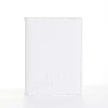 Обложка для автодокументов, цвет белый