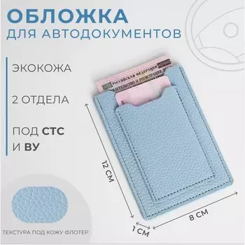 Обложка для автодокументов, цвет голубой