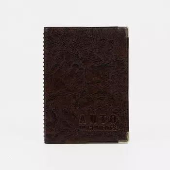 Обложка для автодокументов, с тиснением, уголками, коричневая