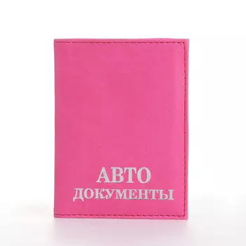 Обложка для автодокументов, цвет розовый