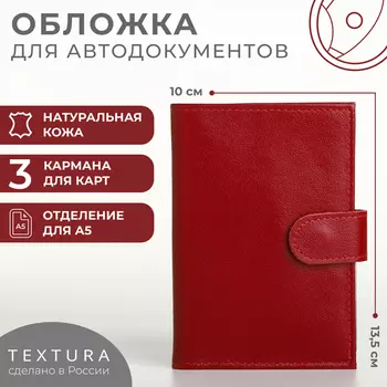 Обложка для автодокументов TEXTURA, на кнопке, красная