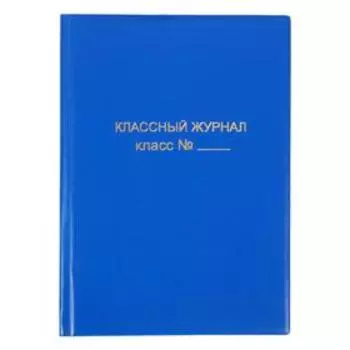 Обложка для классного журнала, ПВХ, МИКС