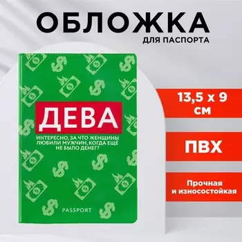 Обложка для паспорта «Дева», ПВХ
