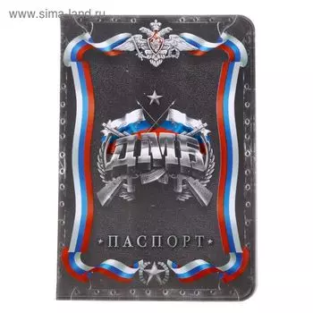 Обложка для паспорта "ДМБ"