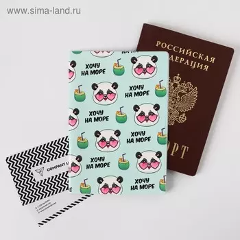 Обложка для паспорта "Хочу на море"