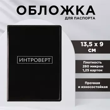 Обложка для паспорта «Интроверт», ПВХ 280 мкм, эко-печать, картон 1,25 и подложка-пленка 280 мкм