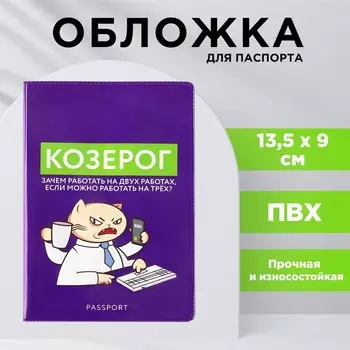 Обложка для паспорта «Козерог», ПВХ
