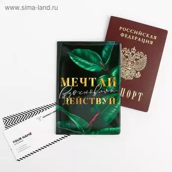Обложка для паспорта "Мечтай, вдохновляй, действуй"