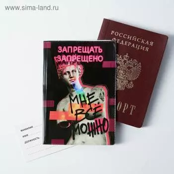 Обложка для паспорта "Мне все можно"