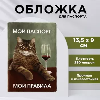 Обложка для паспорта «Мой паспорт - мои правила», ПВХ 280 мкм, эко-печать и подложка-пленка 280 мкм