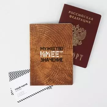 Обложка для паспорта «Мужество имеет значение»