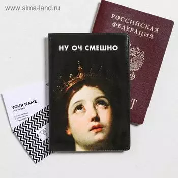 Обложка для паспорта "Оч смешно" (по 1 шт)