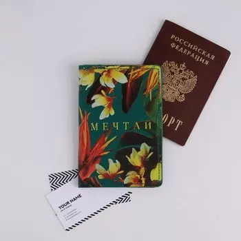 Обложка на паспорт с доп.карманом внутри «Мечтай!», искусственная кожа