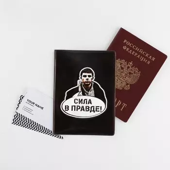 Обложка для паспорта "Сила в правде", ПВХ, полноцветная печать