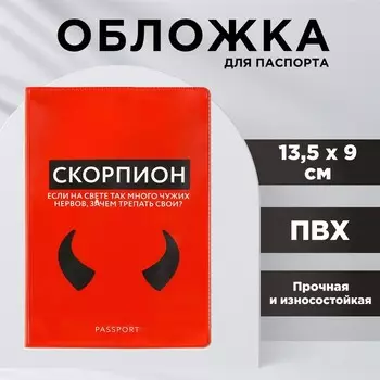 Обложка для паспорта «Скорпион», ПВХ