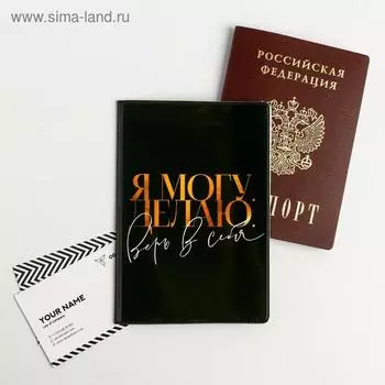 Обложка для паспорта "Верь в себя!"