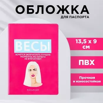 Обложка для паспорта «Весы», ПВХ