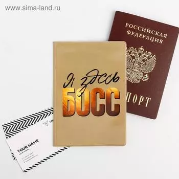 Обложка для паспорта "Я здесь босс"