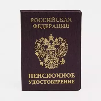 Обложка для пенсионного удостоверения, цвет бордовый