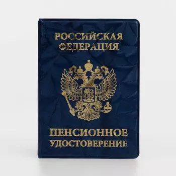 Обложка для пенсионного удостоверения, цвет синий