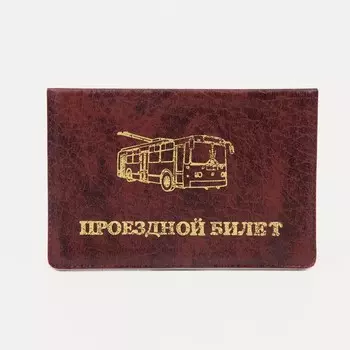 Обложка для проездного билета, цвет бордовый
