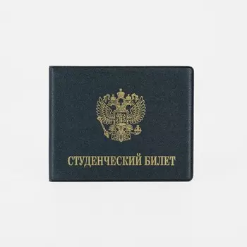 Обложка для студенческого билета, цвет чёрный