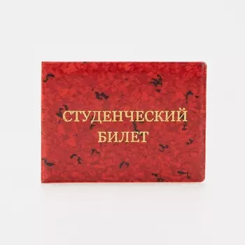 Обложка для студенческого билета, цвет красный