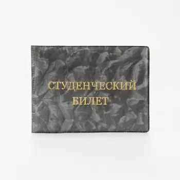 Обложка для студенческого билета, цвет серый